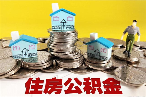 泉州离职了要多久才能取公积金（离职多久才能取住房公积金）